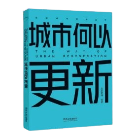 《城市何以更新》