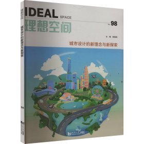 《理想空間98城市設計的新觀念與新探索》