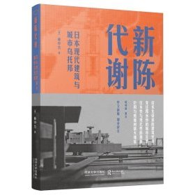 《新陳代謝：日本現代建築與城市烏托邦》