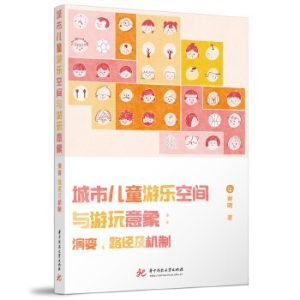《城市兒童遊樂空間與遊玩意象：演變、路徑及機制》