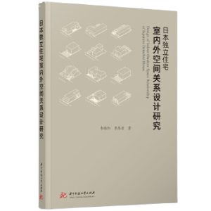 《日本獨立住宅室內外空間關係設計研究》