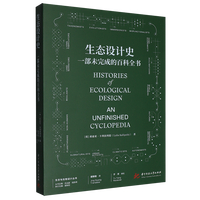 《生態設計史 一本未完成的百科全書》