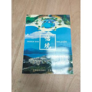 《怡境 Design For Relaxing》