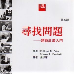 《尋找問題 ： 建築計畫入門》