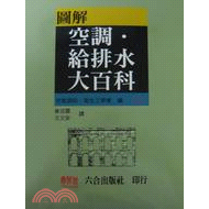 《圖解空調．給排水大百科》