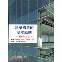 《建築構造的基本原則》