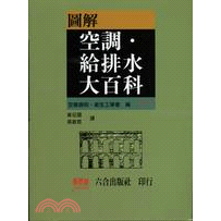 《圖解空調．給排水大百科》