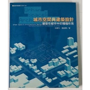 《城市空間與建築設計》