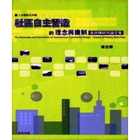 《社區自主營造的理念與機制》