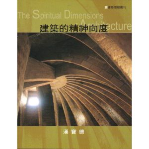 《建築的精神向度》
