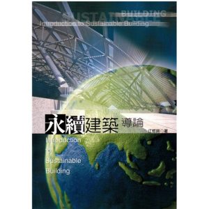 《永續建築導論》