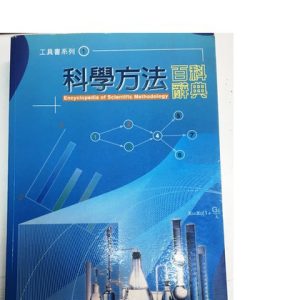 《科學方法百科辭典》