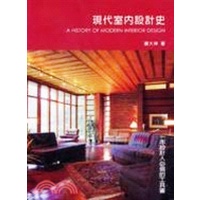 《現代室內設計史》
