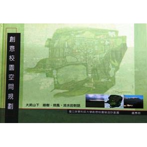 《國立屏東科技大學-創意校園營造計劃書》