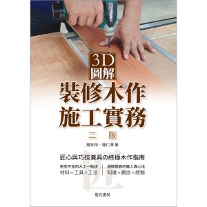 《3D圖解裝修木作施工實務(二版)》