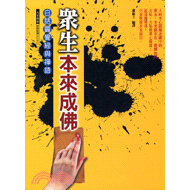 《眾生本來成佛：白話圓覺經與禪語－經典研習》