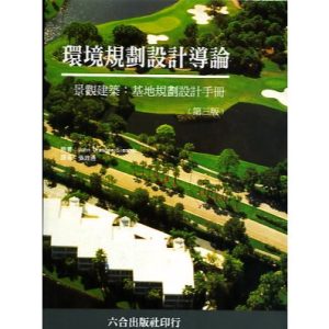 《環境規劃設計導論》