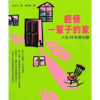 《經營一輩子的家》