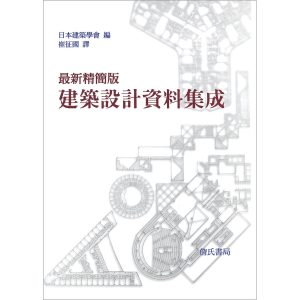 《最新精簡版建築設計資料集成》