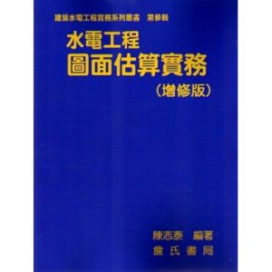 《水電工程圖面估算實務(增修版)平裝》