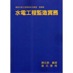 《水電工程監造實務(平裝)》