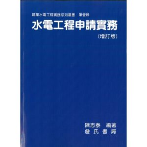 《水電工程申請實務(增訂版)》