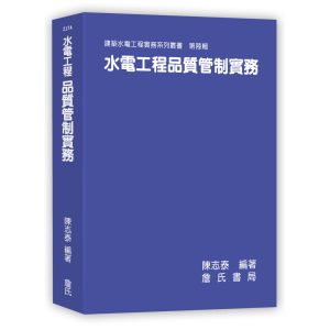《水電工程品質管制實務》