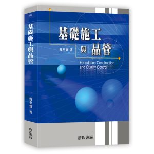 《基礎施工與品管(隨書附件雲端下載)》