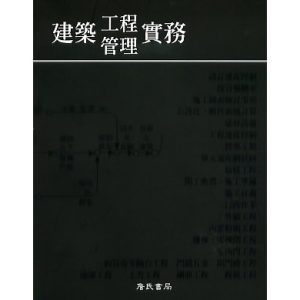 《建築工程管理實務》