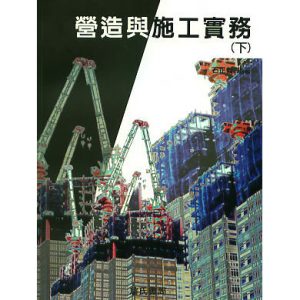 《營造與施工實務(下)》