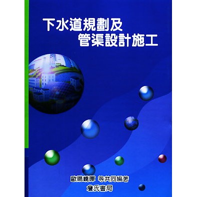 《下水道規劃及管渠設計施工(雲端下載之附件)》
