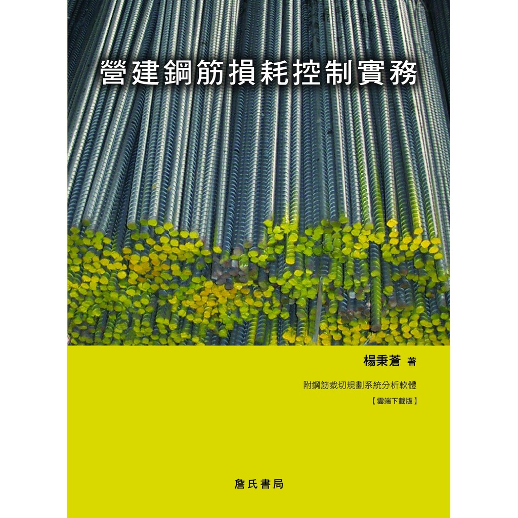 《營建鋼筋損耗控制實務(附鋼筋裁切規劃系統軟體雲端下載版)》