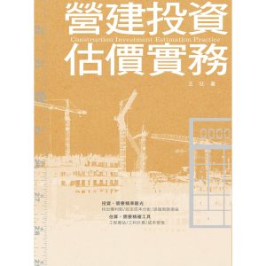 《營建投資估價實務》