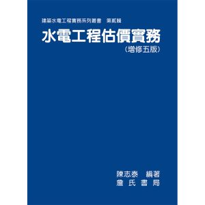 《水電工程估價實務(增修五版)平裝》