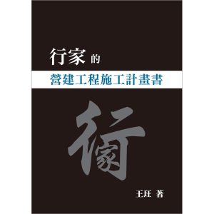 《行家的營建工程施工計畫書》