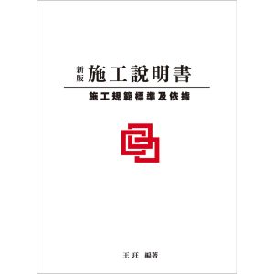 《新版施工說明書-施工規範標準及依據》