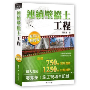 《連續壁擋土工程》