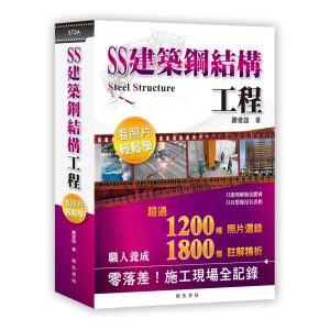 《SS建築鋼結構工程》