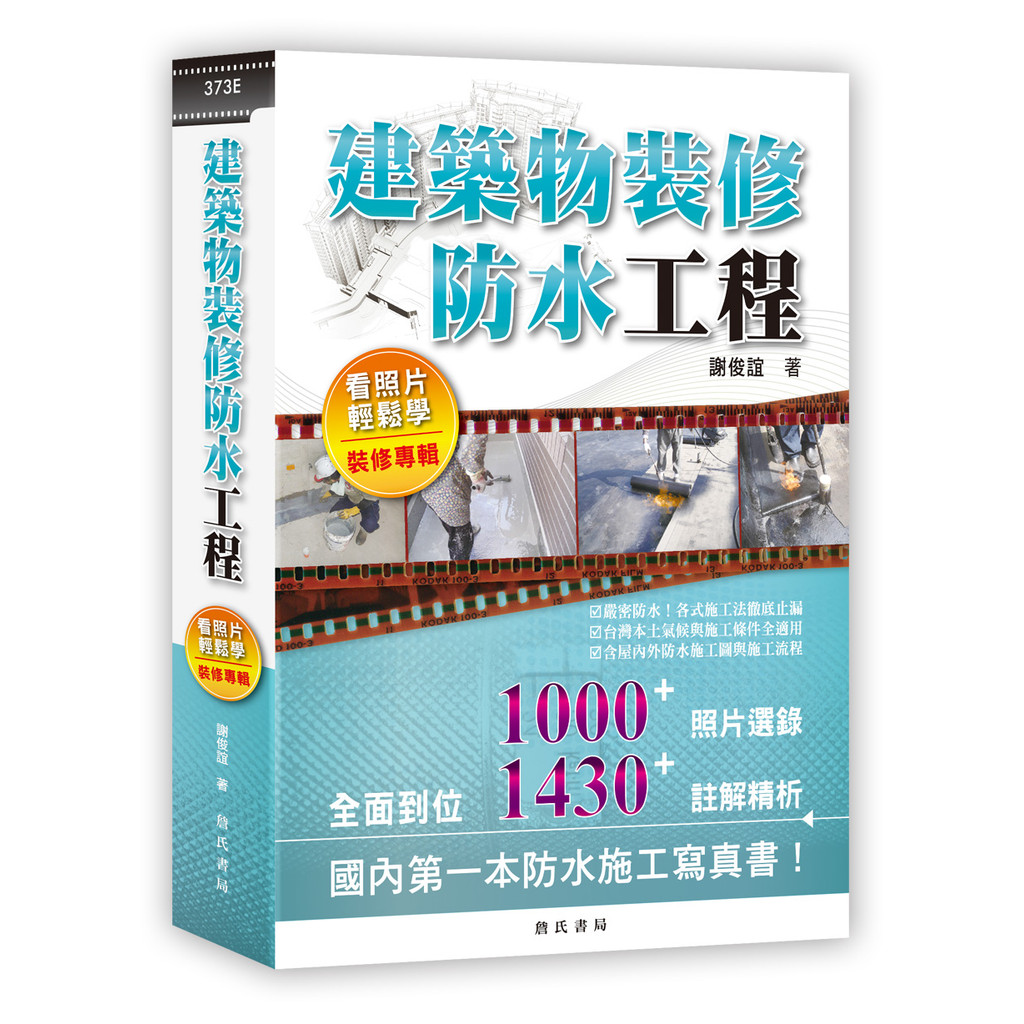 《建築物裝修防水工程看照片輕鬆學-裝修專輯》