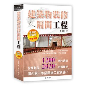 《建築物裝修隔間工程》