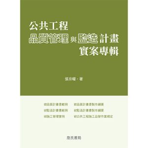 《公共工程品質管理與監造計畫實案專輯》