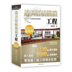 《透天厝結構體工程》