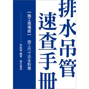 《排水吊管速查手冊-施工現場版(施工尺寸完全對應)》