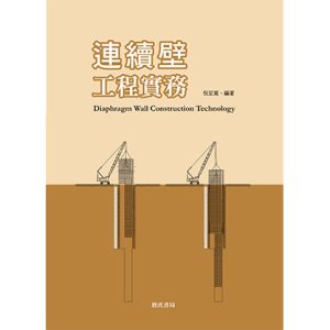 《連續壁工程實務》