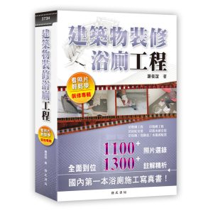 《建築物裝修浴廁工程》
