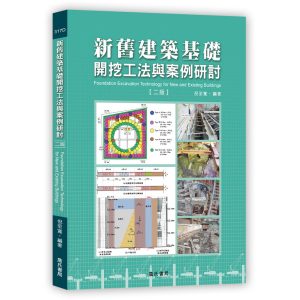 《新舊建築基礎開挖工法與案例研討(二版)》