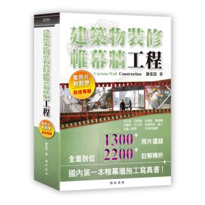 《建築物裝修帷幕牆工程》