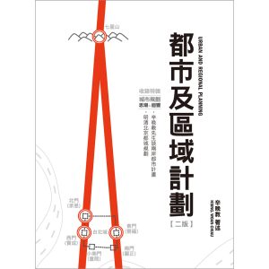 《都市及區域計劃（URBAN AND REGIONAL PLANNING）》
