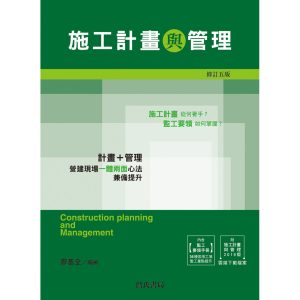 《施工計畫與管理(雲端下載之附件/監工要領手冊)增訂五版》