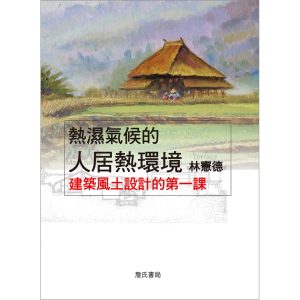 《熱濕氣候的人居熱環境-建築風土設計的第一課》